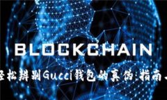 如何轻松辨别Gucci钱包的真