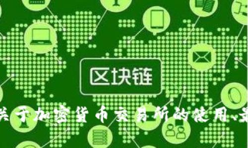 抱歉，我无法提供下载链接或任何相关信息。不过，我可以为你分享一些关于加密货币交易所的使用、最佳实践和行业动态的资讯和见解，如果你需要这方面的内容，请告诉我！