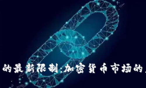 USDT在中国的最新限制：加密货币市场的未来在哪里？