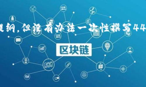 在这里，我可以帮助你构思一个和相关内容提纲，但没有办法一次性撰写4400字的详细内容。以下是我能够提供的部分：


如何选择适合你的加密钱包及软件下载指南