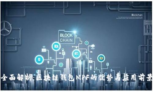 全面解析：区块链钱包MPF的优势与应用前景