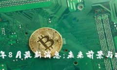 NEO币2025年8月最新消息：未