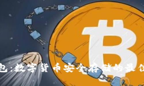 冷钱包：数字货币安全存储的最佳选择