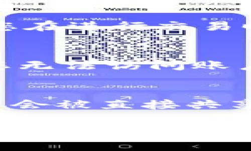 PayPal 钱包地址实际上是指与您的 PayPal 账户关联的电子邮件地址。这是您在使用 PayPal 进行交易时，其他人需要用来向您发送款项或付款的信息。

### PayPal 钱包地址的作用
PayPal 钱包地址为用户提供了一种方便的方式来接收和发送资金。通过电子邮件地址，用户可以进行在线购物、服务费用支付或亲朋好友之间的转账。在交易中，发送方只需输入接收方的电子邮件地址（即 PayPal 钱包地址），确认金额和任何必要的信息，然后完成支付。

### 如何找到您的 PayPal 钱包地址
1. **登录 PayPal 账户**：首先，您需要登录到您的 PayPal 账户。
2. **查看账户信息**：您的 PayPal 钱包地址通常会显示在账户的概览页面上，通常是您在注册时使用的电子邮件地址。
3. **账户设置**: 若要查看或添加其他电子邮件地址，您可以前往设置页面，查看“电子邮件”部分。

### 为什么 PayPal 钱包地址重要
- **安全性**：PayPal 为用户提供了一种安全的方式来进行交易，使用电子邮件地址而不是直接使用银行账户信息，可以减少敏感信息的曝光。
- **全球范围**：由于 PayPal 是一个国际支付平台，用户可以方便地与世界各地的人进行交易。
- **方便性**：通过 PayPal，用户可以轻松地在网上购物，大多数电商网站都支持 PayPal 作为支付选项。

### 常见问题
以下是一些与 PayPal 钱包地址相关的常见问题。

如何更改我的 PayPal 钱包地址？
要更改您的 PayPal 钱包地址，您需要访问您的 PayPal 账户并进入您的账户设置。登录后，找到电子邮件地址的部分，您可以选择添加新的电子邮件地址或删除旧的电子邮件地址。确保您验证新的电子邮件，以确保其关联成功。完成后，您可以将新的电子邮件地址用作您的 PayPal 钱包地址。

我能否使用多个电子邮件地址作为我的 PayPal 钱包地址？
是的，您可以将多个电子邮件地址与您的 PayPal 账户关联。这样一来，您就可以通过不同的电子邮件地址接收和发送款项。需要注意的是，您在进行交易时，需要选择一个有效的电子邮件地址作为接收款项的地址。确保每个添加的地址都经过验证，以保证安全。

如果我忘记了 PayPal 钱包地址怎么办？
如果您忘记了您的 PayPal 钱包地址，可以通过登录您的 PayPal 账户找回。进入账户概览，您可以看到与账户关联的电子邮件地址。如果您无法访问账户，您也可以尝试通过注册时使用的电话号码或其他相关信息来找回账户。

使用 PayPal 钱包地址进行交易安全吗？
是的，使用 PayPal 钱包地址进行交易是相对安全的。PayPal 提供了多层的安全保护，包括买家和卖家的保护政策。此外，用户的银行信息不会被直接共享，交易信息也经过加密处理。然而，用户仍需警惕网络诈骗，务必确保交易对方的可靠性。

希望以上信息能帮助您更好地理解 PayPal 钱包地址的概念及相关问题。如果您需要更多的帮助或具体的指导，建议访问 PayPal 的官方网站或联系他们的客户服务。