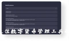 IM钱包：最佳数字货币管理
