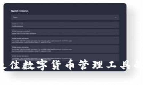 IM钱包：最佳数字货币管理工具的全面指南