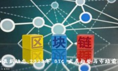 比特币最新动态：2023年