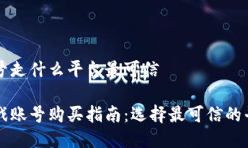 买号走什么平台最可信 

游戏账号购买指南：选择最可信的平台