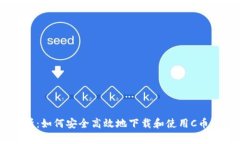 全面解析：如何安全高效