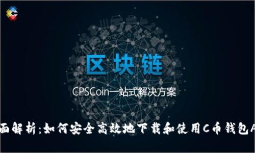全面解析：如何安全高效地下载和使用C币钱包APP