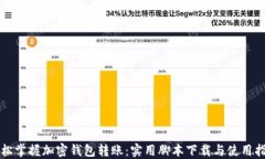 轻松掌握加密钱包转账：