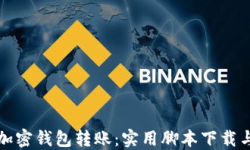 
轻松掌握加密钱包转账：实用脚本下载与使用指南