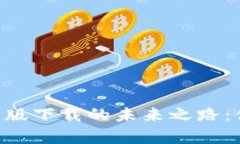 探索BHE官方正版下载的未