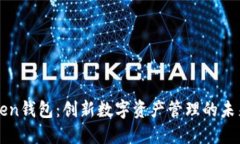 GCToken钱包：创新数字资产