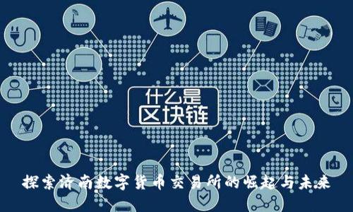 探索济南数字货币交易所的崛起与未来
