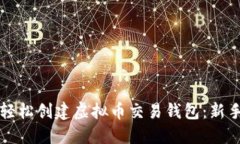 如何轻松创建虚拟币交易