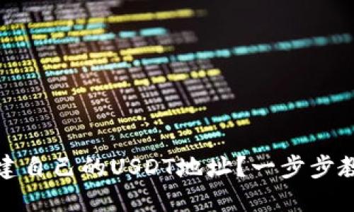 如何轻松创建自己的USDT地址？一步步教你掌握技巧