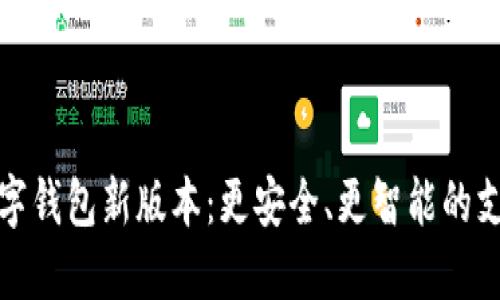 探索数字钱包新版本：更安全、更智能的支付方式