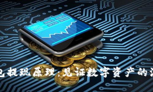 区块链钱包提现原理：见证数字资产的流动与安全