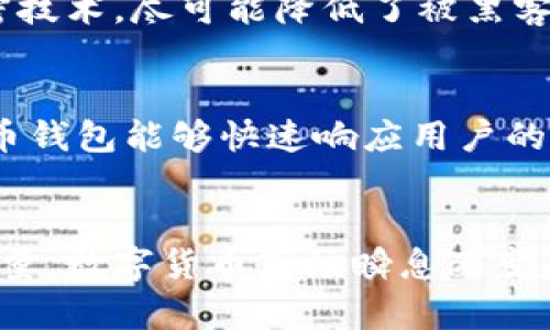 : 解析万币钱包的合法性：安全性与合规性全解读  
关键词: 万币钱包, 合法性, 加密货币

一、万币钱包简介
在数字货币时代，万币钱包作为一款新兴的加密钱包，得到了越来越多用户的关注。万币钱包声称能够为用户提供安全、便捷的数字资产存储解决方案，它支持多种数字货币的管理与交易，这使得不少投资者纷纷下载使用。然而，随着数字资产的迅速扩张，用户们也开始关注万币钱包的合法性问题，本篇文章旨在全面解析万币钱包的合法性，讨论其是否符合相关法律法规，保障用户的资产安全。

二、万币钱包的功能与应用
万币钱包的主要功能涵盖了数字资产的存储、转账、交易等，此外，它还提供了实时行情查询，帮助用户掌握市场动态。该钱包的用户界面友好，方便新手快速上手。此外，万币钱包还支持私钥管理，使用户可以完全掌控自己的数字资产，增强了安全性。无论是对于普通用户还是专业投资者，万币钱包都提供了良好的使用体验。

三、万币钱包的合法性分析
关于万币钱包的合法性，首先需要从全球和本地法律法规两个层面来分析。数字货币的合规性在不同国家和地区的法律框架下各有不同。在一些国家，比如亚洲的某些地区，政府对于加密货币采取了较为严格的监管措施，甚至禁止某些加密货币的使用；而在另一些国家，比如美国和欧洲大部分地区，则建立了相对成熟的监管体系，以促进加密货币行业的发展。
在中国，自2017年的“9·4”金融整治政策以来，相关监管层面对ICO及加密货币交易所进行了严格的监管。目前，中国的法律不承认加密货币作为合法货币，但允许用户在合法范围内对数字资产进行存储和交易。所以，从合规性来看，用户在使用万币钱包时应了解所在地区的法律政策，确保自己的行为不触犯当地法律法规。

四、万币钱包的安全性
安全性是用户选择数字钱包时最为关注的问题之一。万币钱包采用了行业标准的安全技术来保护用户的资产。具体而言，万币钱包利用了先进的加密算法来确保用户数据的安全。此外，钱包还提供了私钥离线存储选项，用户可以选择将私钥保存在不联网的设备上，大大降低了被黑客攻击的风险。
需要注意的是，尽管万币钱包在技术层面上采取了多种安全措施，但用户的安全行为同样至关重要。例如，用户需定期更新密码，不随意点击不明链接，尽量避免使用公共Wi-Fi进行交易，避免资产被盗取。因此，万币钱包的安全性不仅取决于平台的技术，还依赖于用户的安全意识和行为。

五、用户反馈与市场口碑
万币钱包的用户反馈在网络上有褒有贬。一方面，很多用户表示，万币钱包的操作界面简洁，功能丰富，能够满足日常的数字资产管理需求。用户还称赞钱包在转账速度、费用等方面表现优异，符合市场需求。另一方面，也有用户反映在使用过程中遇到了客服响应慢、出现突然崩溃等问题，这在一定程度上影响了用户的使用体验。由此可见，万币钱包在服务质量和技术稳定性方面仍有提升空间。

六、可能相关问题分析

问题1：万币钱包是否受到监管？
万币钱包的监管情况是用户普遍关心的问题。从法律角度来看，数字货币钱包一般归类于金融科技范畴，因而受金融监管框架的约束。根据不同地区的要求，万币钱包可能需要申请相应的许可证。例如，在美国，某些州要求数字货币钱包运营商注册并遵守金融监管规定。而在其他地方，例如某些发展中国家，监管措施则相对宽松。万币钱包的合法性与用户所在地区的法律法规息息相关，用户在使用时应明确自身的法律责任与义务。

问题2：如何保障万币钱包的安全？
虽然万币钱包在安全性上采取了多种技术手段，用户仍需为自己的资产安全把关。为此，用户应遵循以下几条原则：第一，启用双重身份验证功能，增加账户的安全层级；第二，确保手机或电脑安装安全防护软件，保持系统更新；第三，定期备份钱包中的重要数据，即使设备失误也能及时恢复资产；第四，不向陌生人透露钱包的私钥或助记词，这些信息是资产安全的关键。综上所述，用户的行为安全与钱包本身的技术保障相辅相成，双管齐下方能确保资产安全。

问题3：万币钱包能否被黑客攻击？
在理论上，任何数字资产钱包都有可能被黑客攻击，包括万币钱包。黑客攻击一般有多种形式，例如使用恶意软件窃取用户信息，通过钓鱼网站获取用户私钥等。然而，万币钱包在安全性设计上细致入微，采用多层加密技术，尽可能降低了被黑客攻击的风险。此外，用户的安全行为暗含了重要的防范作用，如定期更换密码，及时清理不必要的授权等。因此，尽管万币钱包在设计上尽量防范攻击，但用户仍需保持警惕，以增强自身的防护能力。

问题4：万币钱包如何处理用户反馈？
用户反馈是提高万币钱包服务质量的重要依据。万币钱包通常会设有专门的客服团队，负责处理用户的各种问题和反馈。用户在使用过程中若碰到功能故障或服务疑问，可以透过客服渠道及时反馈。很多情况下，万币钱包能够快速响应用户的问题，提供解决方案，但也有部分用户反映反馈处理时效较慢。因此，对于万币钱包来说，持续用户反馈处理机制，将会是提升用户满意度和服务品质的关键途径。

总结
综合来看，万币钱包在功能、应用及安全性等方面表现良好，但其合法性问题仍需用户密切关注。用户在选择和使用数字货币钱包时，一定要了解相关法律法规，保持安全意识，同时多方面评估钱包的安全性和服务质量。数字货币市场瞬息万变，只有不断学习和适应，才能在这个领域获取可持续的收益，保障自身的资产安全。