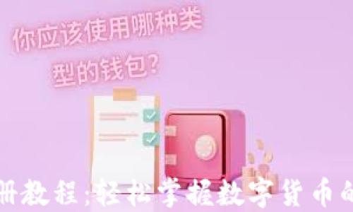 
钱包注册教程：轻松掌握数字货币的第一步