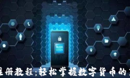 
钱包注册教程：轻松掌握数字货币的第一步