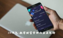 IM钱包：数字财富管理的未