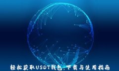 轻松获取USDT钱包：下载与