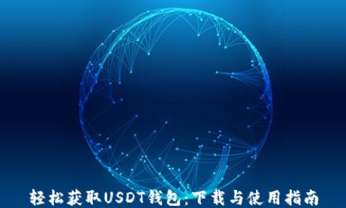 
轻松获取USDT钱包：下载与使用指南