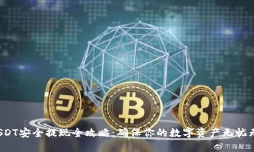  USDT安全提现全攻略：确保你的数字资产无忧无虑