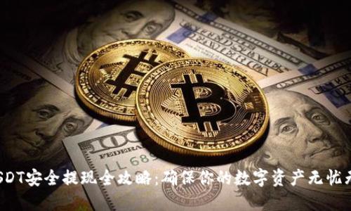  USDT安全提现全攻略：确保你的数字资产无忧无虑