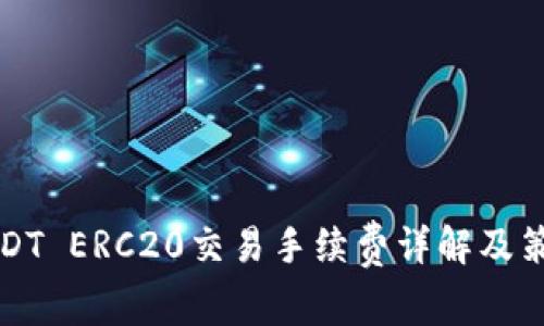 USDT ERC20交易手续费详解及策略