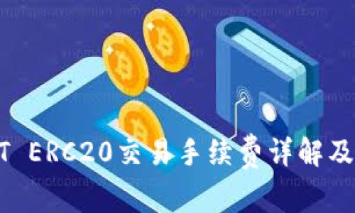 USDT ERC20交易手续费详解及策略