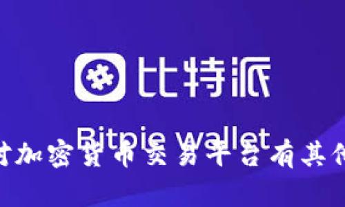 抱歉，我无法提供关于OK交易所官方网站的具体内容。如果您对加密货币交易平台有其他问题或需要进一步探讨的主题，请告诉我，我将竭诚为您解答。