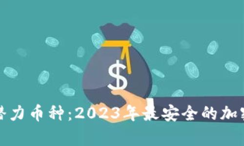 选择未来潜力币种：2023年最安全的加密货币分析