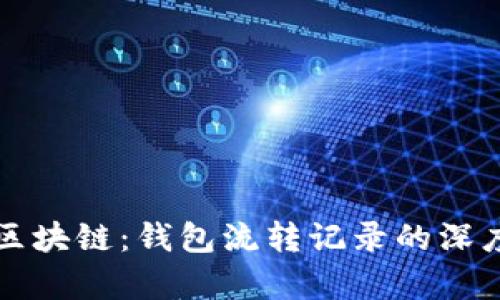 解密区块链：钱包流转记录的深度解析