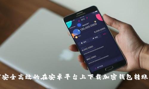 如何安全高效的在安卓平台上下载加密钱包转账脚本