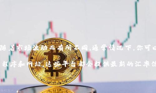 截至我最近的信息更新，1 USDT（Tether）兑人民币的汇率是动态变化的，因此具体的兑换率会随着市场波动而有所不同。通常情况下，你可以通过各大数字货币交易所、金融服务平台或外汇转换工具查找最新的 USDT 对人民币的汇率。

要想获得最近的汇率，你可以访问诸如 Binance、Huobi 等交易平台，或使用一些货币转换应用程序和网站，这些平台都会提供最新的汇率信息。同时，也建议关注市场趋势和新闻，以便更好地理解汇率变动的背景。

如果你需要更详细的信息，请随时告知！