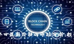 比特币今日最新价格与市