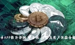 万币APP软件评测：安全性