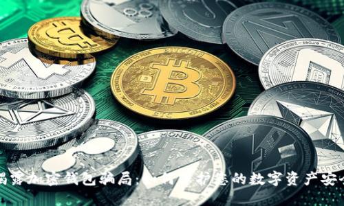 揭露加密钱包骗局：如何保护您的数字资产安全