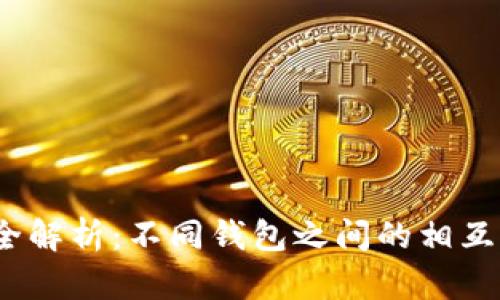 数字货币转账全解析：不同钱包之间的相互转账是否可行？