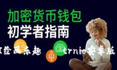 : 畅享AI绘画乐趣——trn