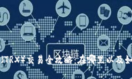 波场币（TRX）交易全攻略：在哪里以及如何交易