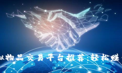 2023年最佳虚拟物品交易平台推荐：轻松赚钱，玩转数字商品
