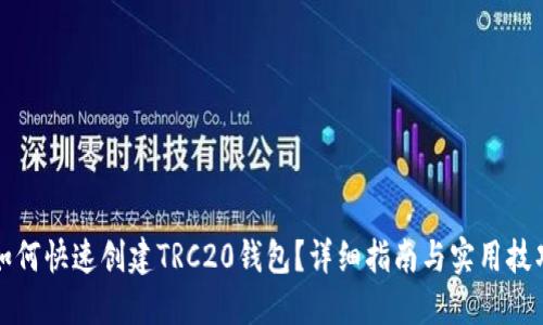如何快速创建TRC20钱包？详细指南与实用技巧