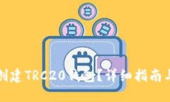 如何快速创建TRC20钱包？详