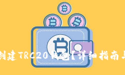 如何快速创建TRC20钱包？详细指南与实用技巧