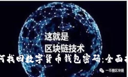 如何找回数字货币钱包密码：全面指南