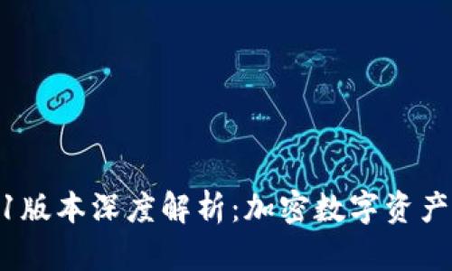 小狐狸钱包5.9.1版本深度解析：加密数字资产管理的最佳选择